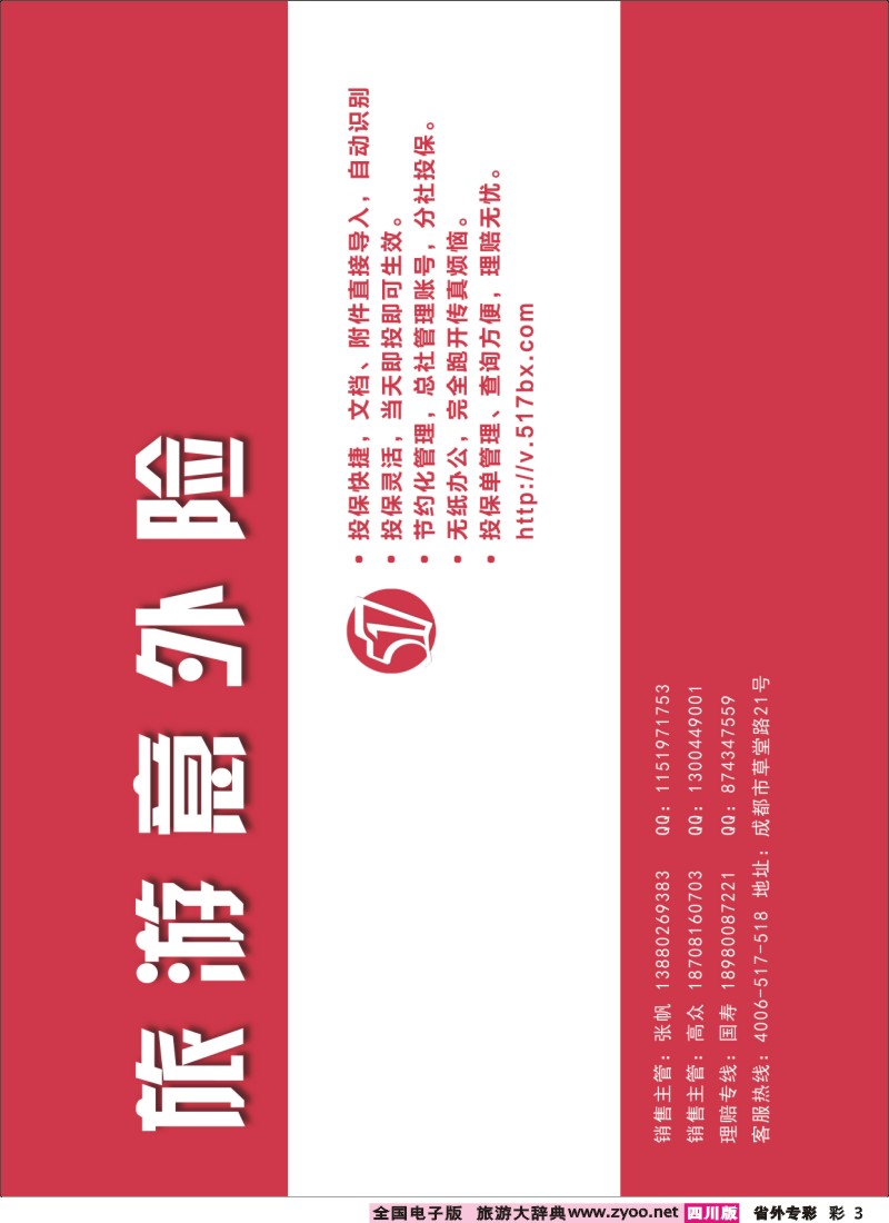 0r专彩3  517旅游保险-左杂志广告