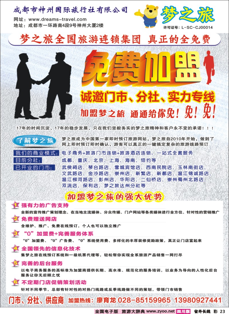 0r彩23  梦之旅旅游连锁集团 加盟400