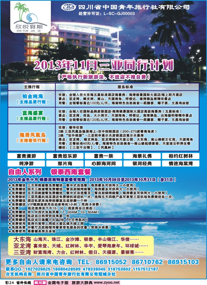 0r彩24  省青旅-冠城分社-欣悦假期-海南线