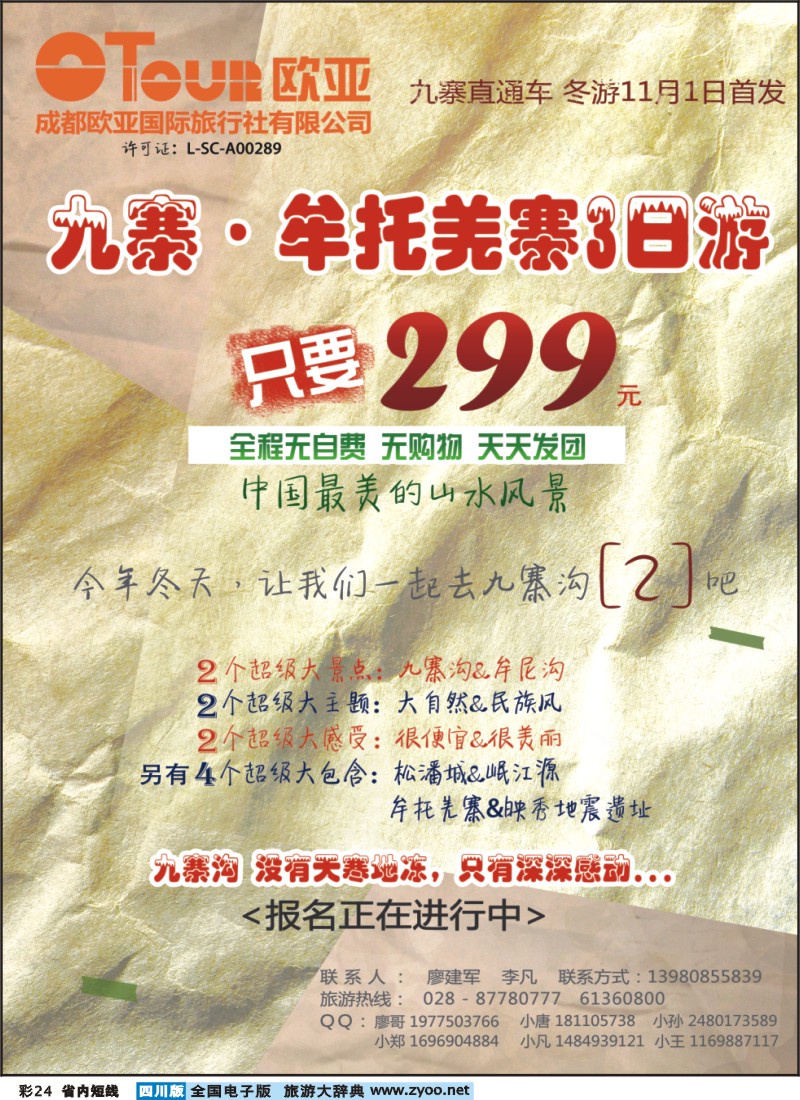 0b彩24  成都欧亚国际旅行社有限公司-九寨