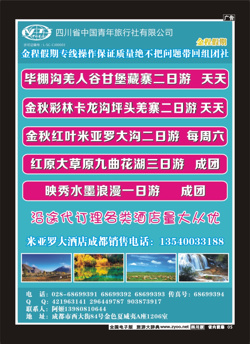 1b前扉5  省青旅-金程假期-红叶毕棚沟专线