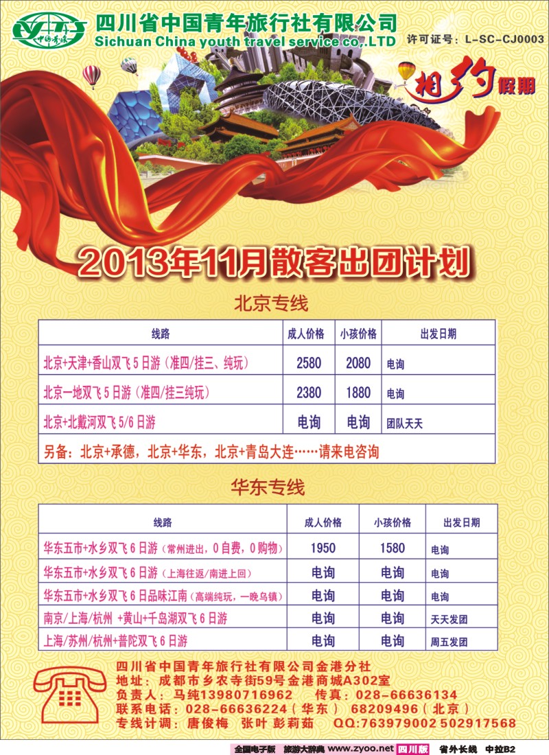 0r中拉B2  相约假期-北京、华东专线