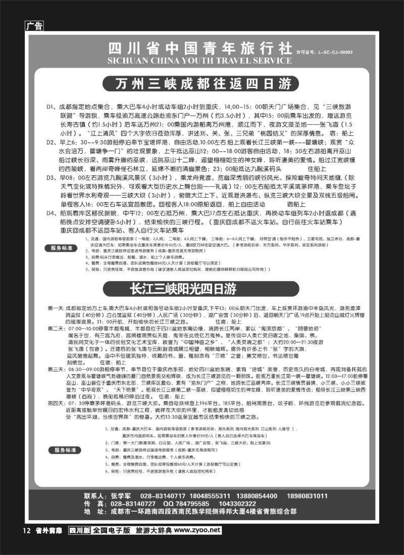 1r前扉12  省青旅-长江三峡1