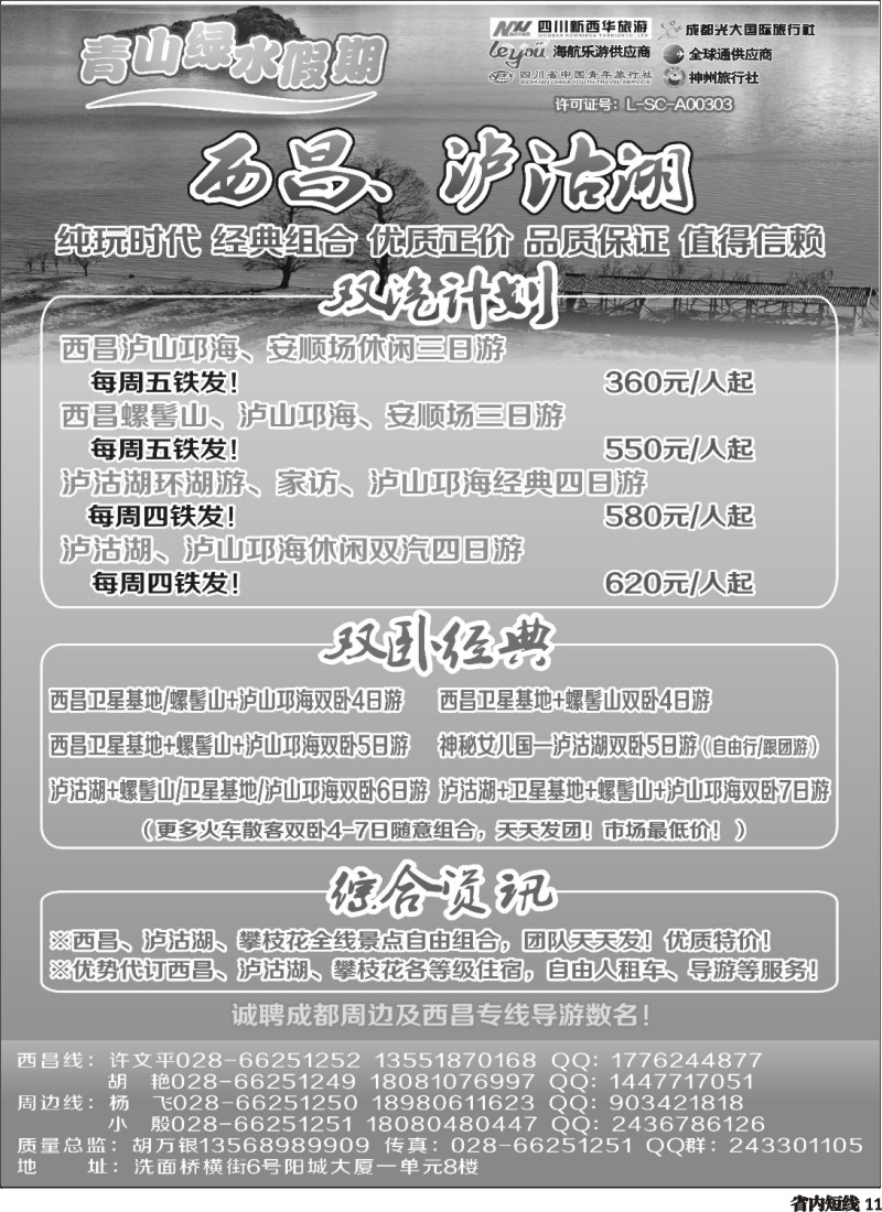 b11   市光大 青山绿水假期西昌泸沽湖、周边短线