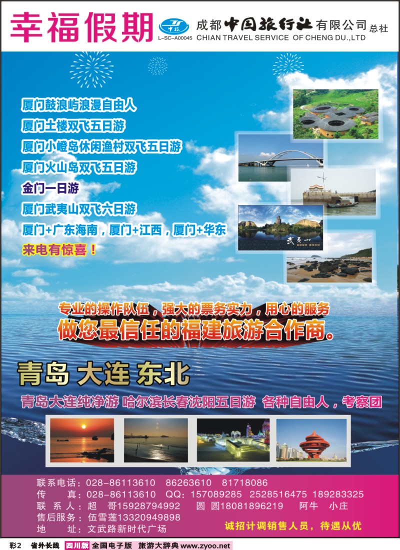 0r彩2  省青旅成都中旅-幸福假期-厦门专线