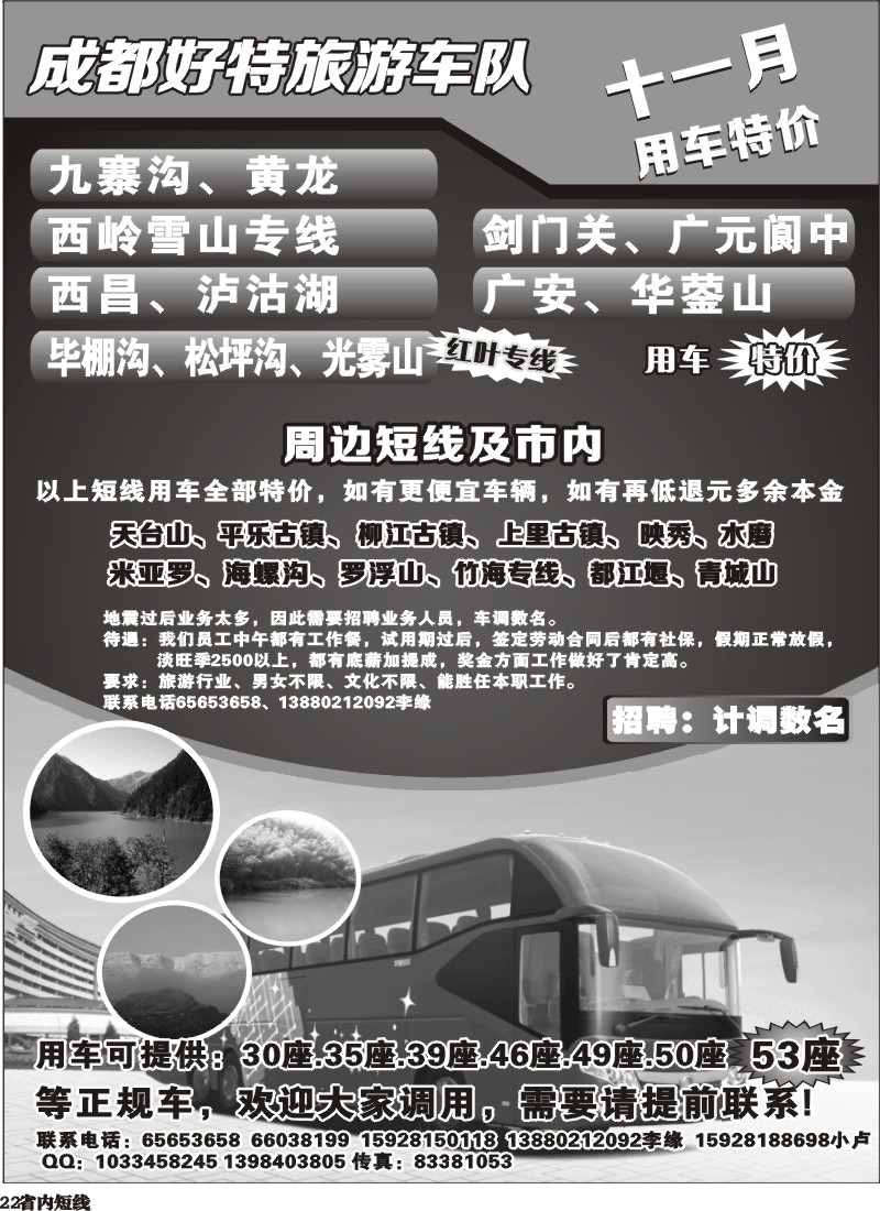 b22   成都好特游车队