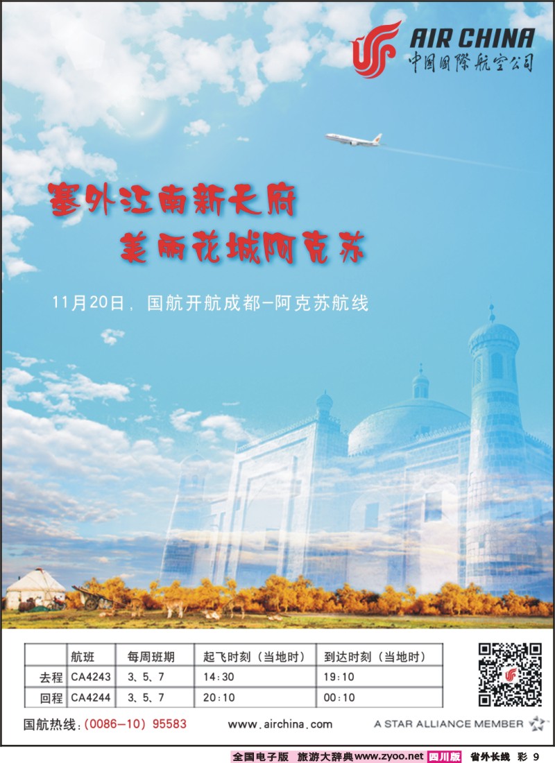 0r彩9  成都-阿克苏