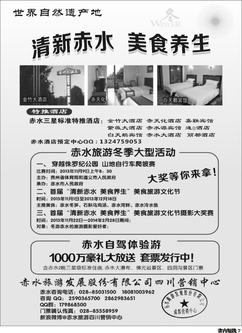 b7  赤水旅游四川营销中心