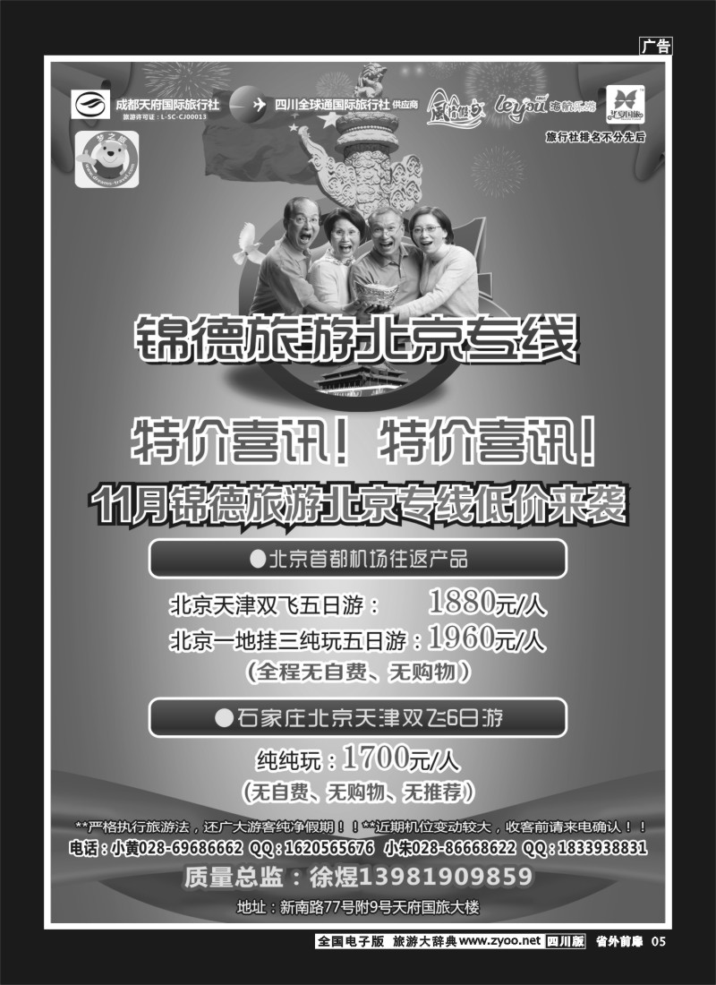 1r前扉5  成都天府国际旅行社--锦德旅游北京专线