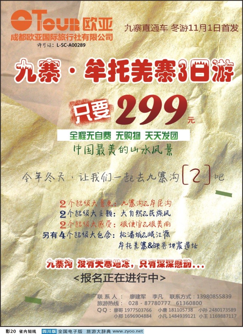 0b彩20  成都欧亚国际旅行社有限公司-九寨