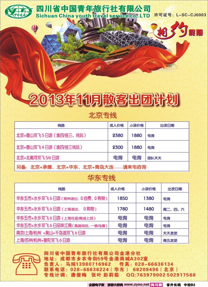 0r中拉B2  相约假期-北京、华东专线