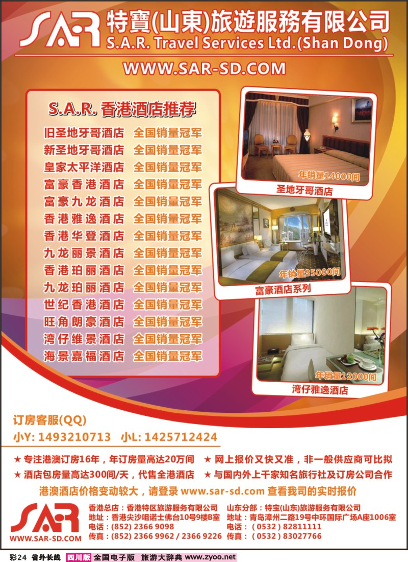 0r彩24  449期 敖官佩 S.A.R. 特宝旅游 -- 香港酒店一级代理
