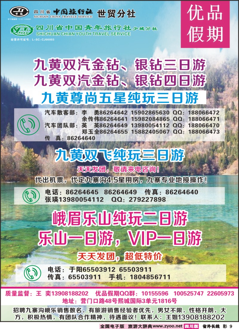 0b彩9  省中旅-优品假期-九寨