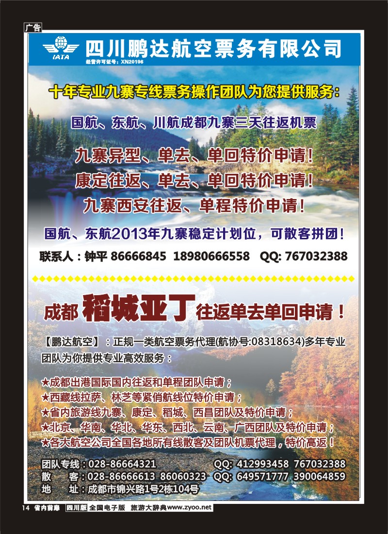 1b前扉14 鹏达航空-九寨、机票