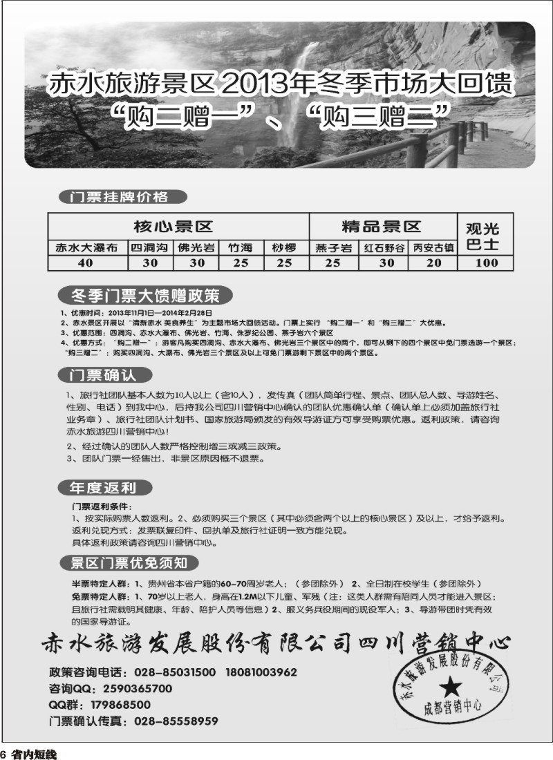 b6  赤水旅游四川营销中心