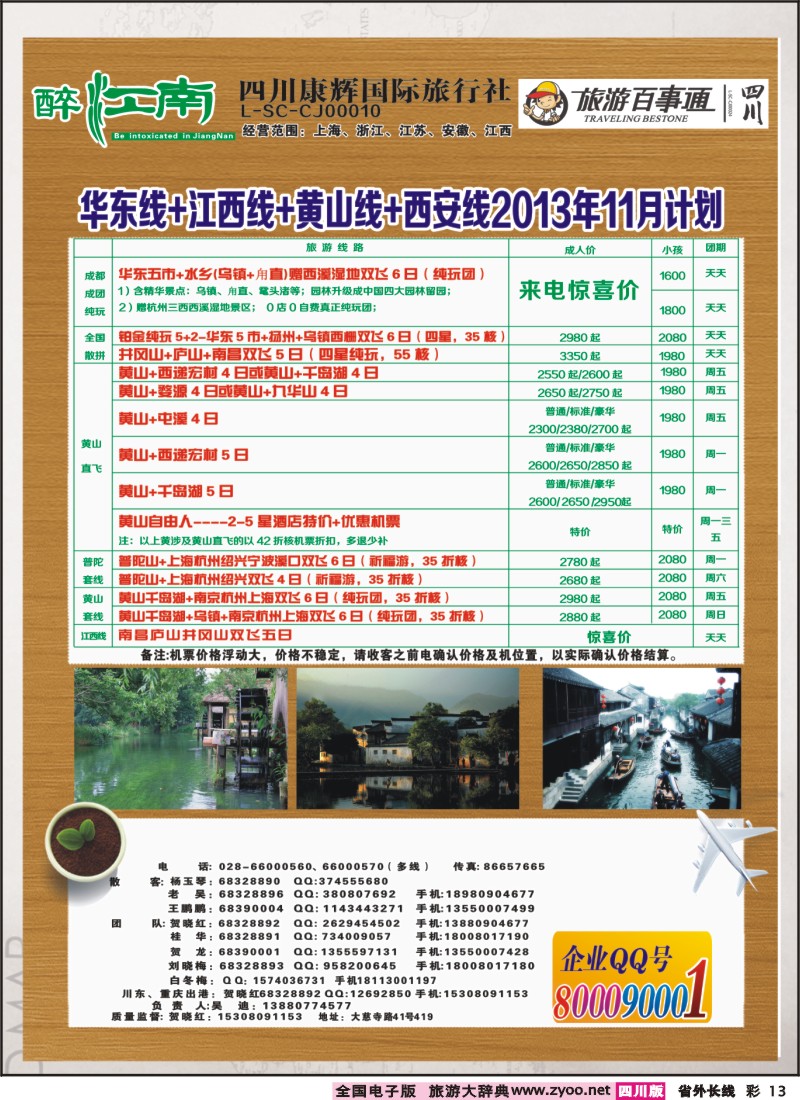 0r彩13  市青旅-醉江南-华东+西安+江西专线