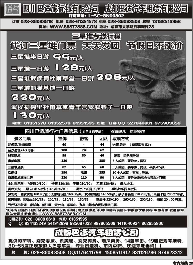 b29   四川巴适旅行社三星堆省内短线.各景区内部优惠门票.租车信息