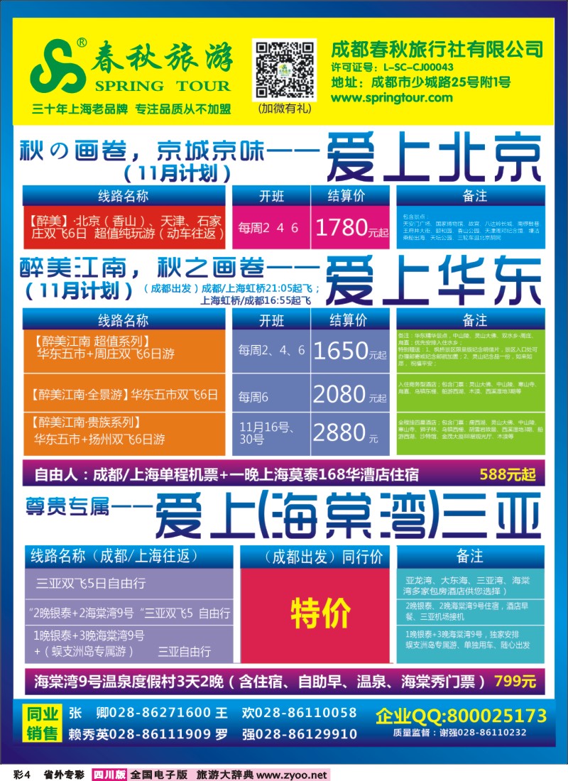 0r专彩4  成都春秋【春秋航空】