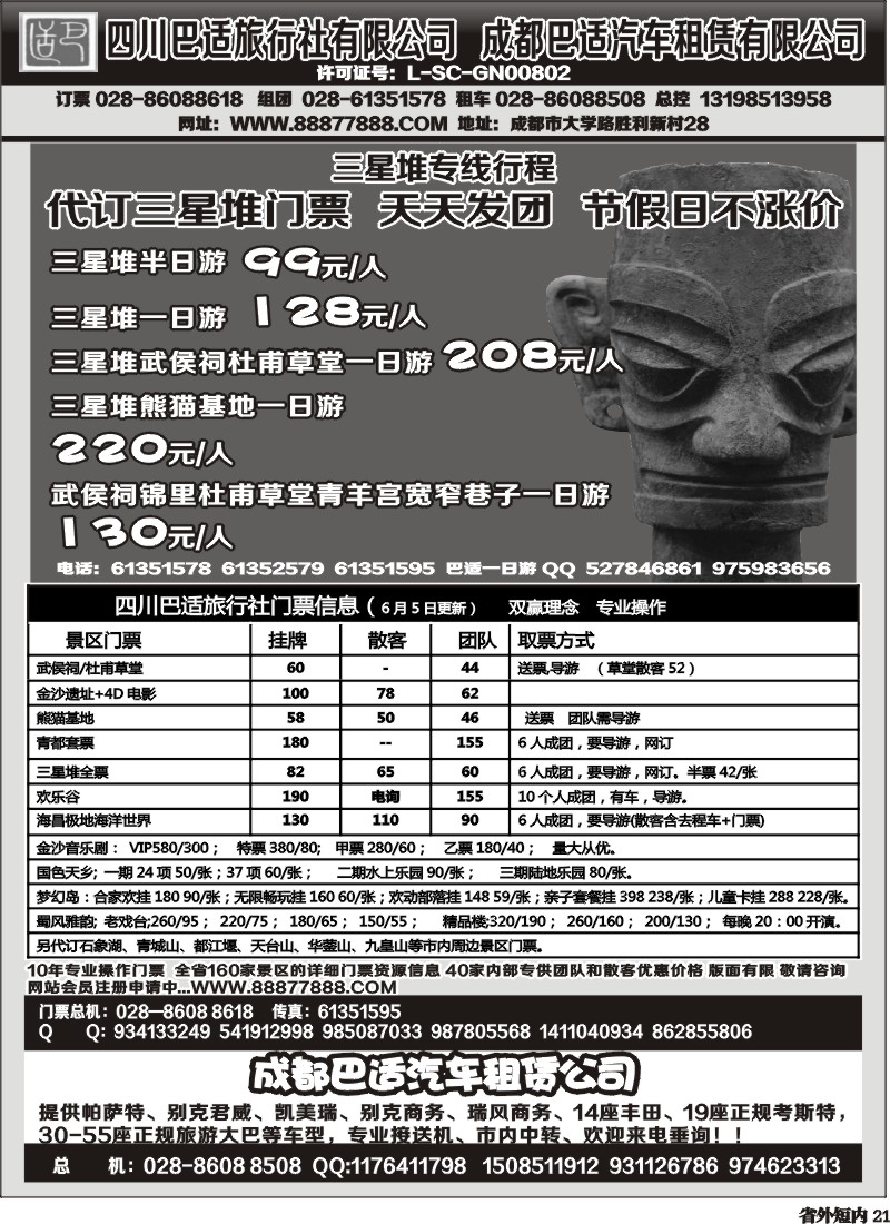 b21   四川巴适旅行社三星堆省内短线.各景区内部优惠门票.租车信息