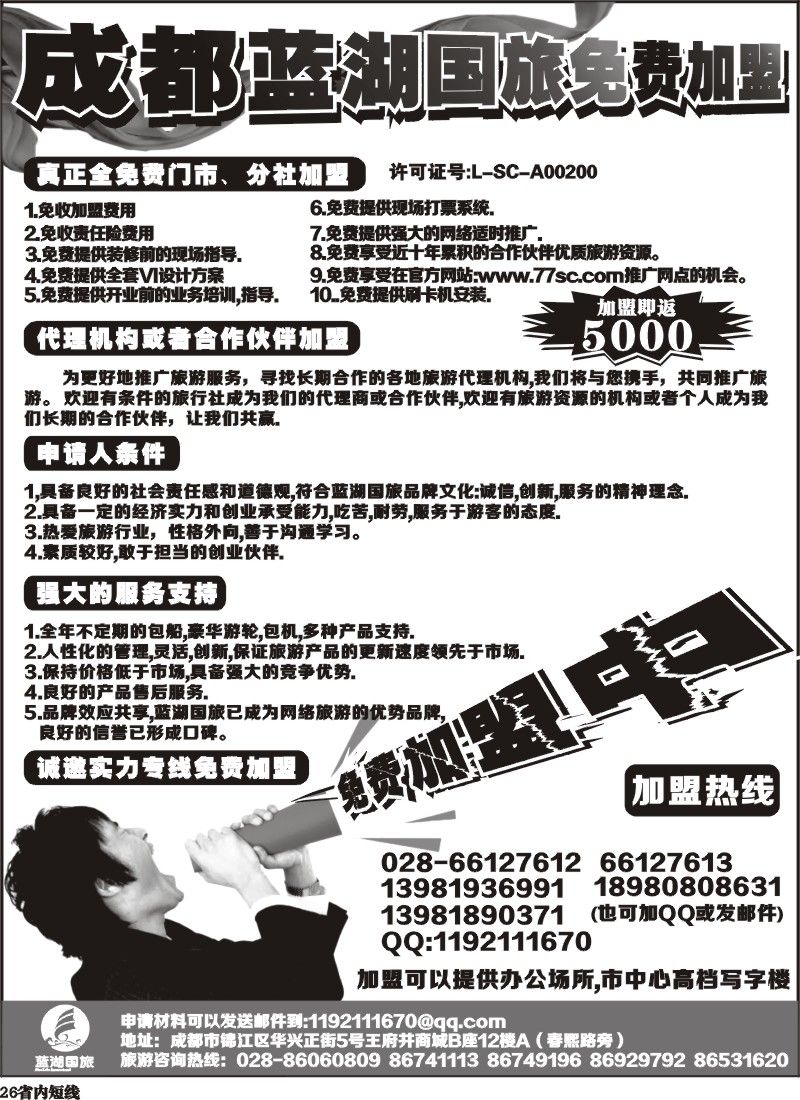 b26   成都蓝湖国际旅行社-火热加盟中
