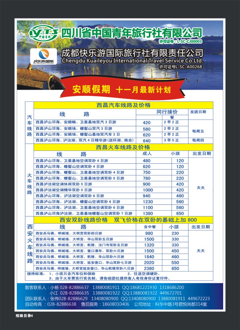 1b目录4  省青旅 安顺假期 西昌 西安专线