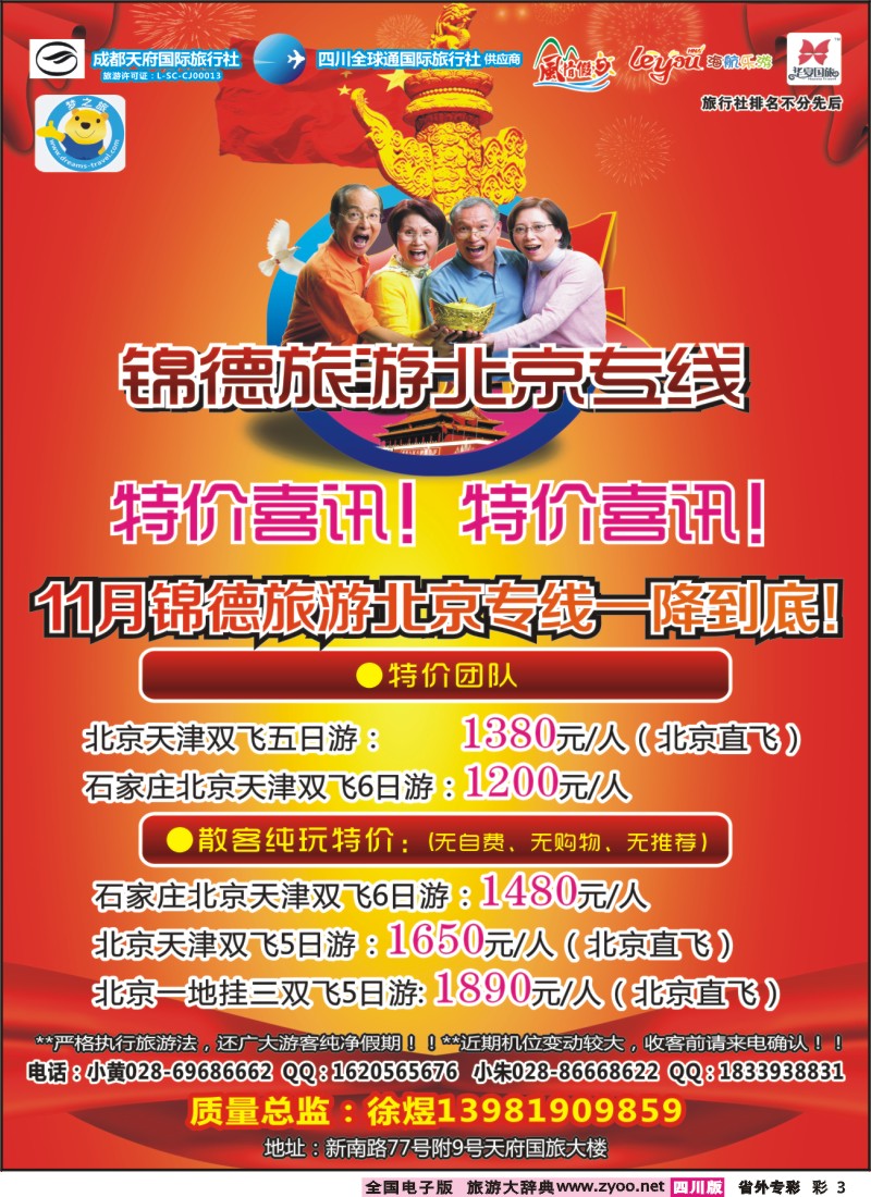 0r专彩3  成都天府国际旅行社--锦德旅游北京专线
