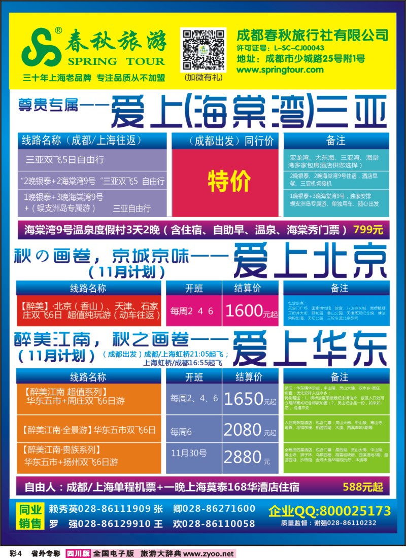 0r专彩4   成都春秋【春秋航空】（包机华东、北京、云南）