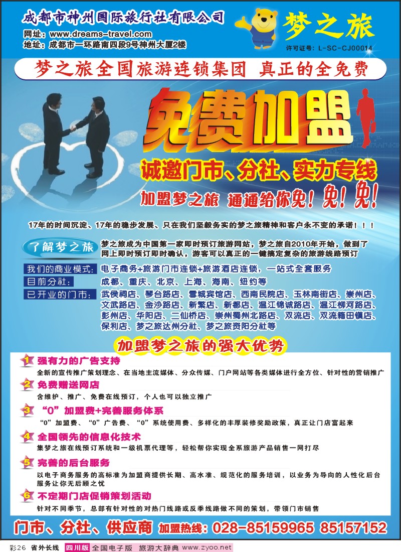 0r彩26  梦之旅旅游连锁集团 加盟