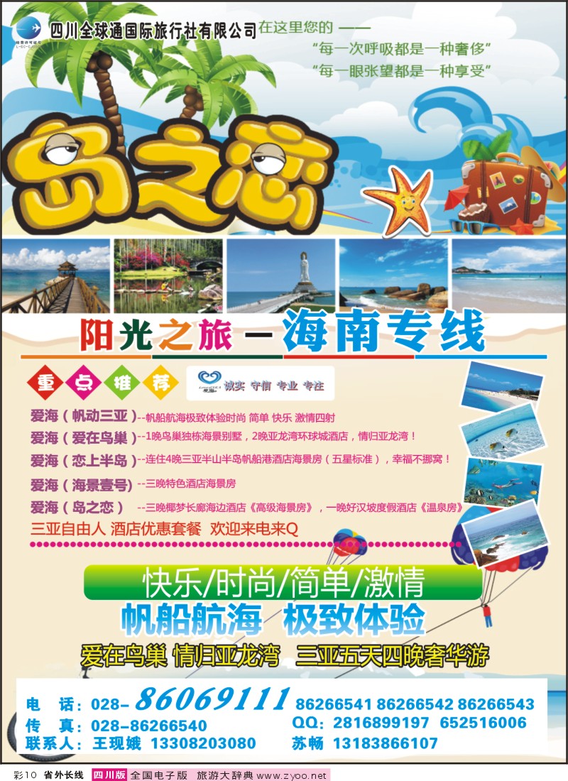 0r彩10  全球通-阳光之旅-海南