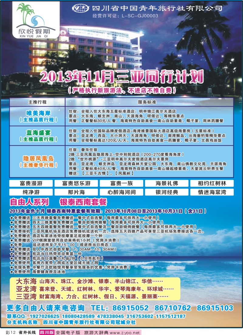 0r彩12  省青旅-冠城分社-欣悦假期-海南线