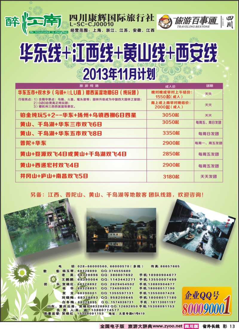 0r彩13  市青旅-醉江南-华东+西安+江西专线