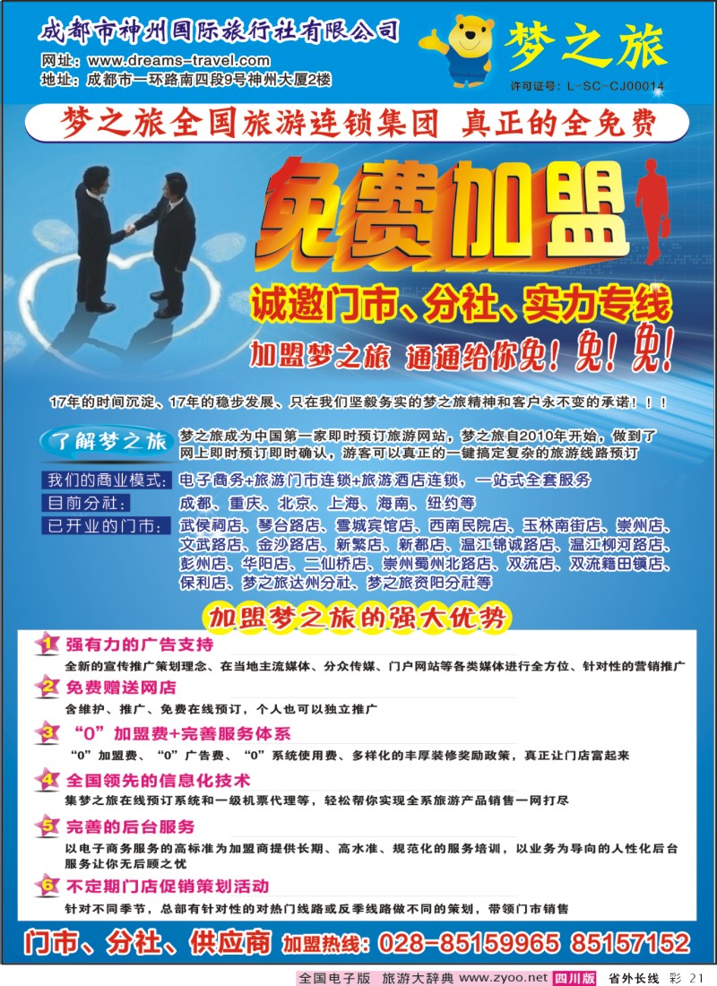 0r彩21  梦之旅旅游连锁集团 加盟