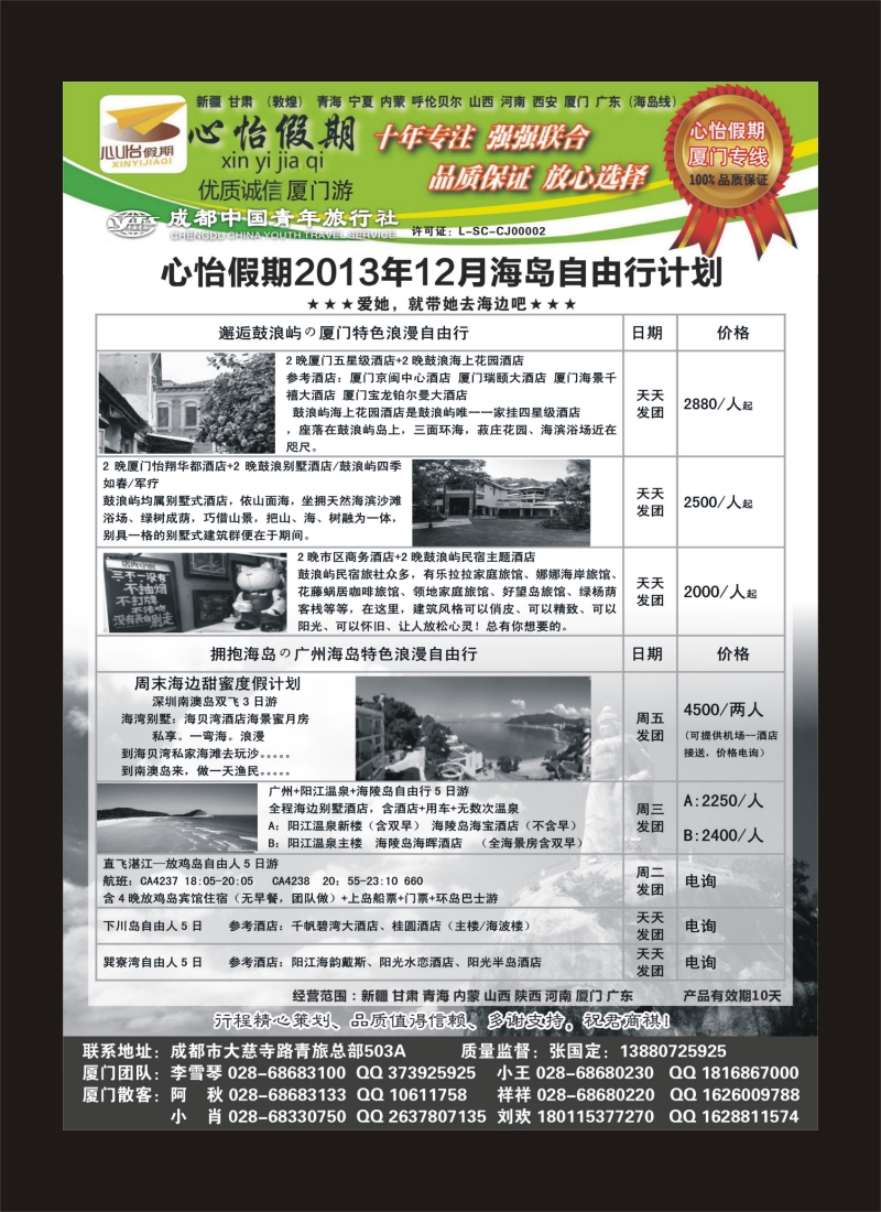 r目录4   市青旅-心怡假期-厦门专线400