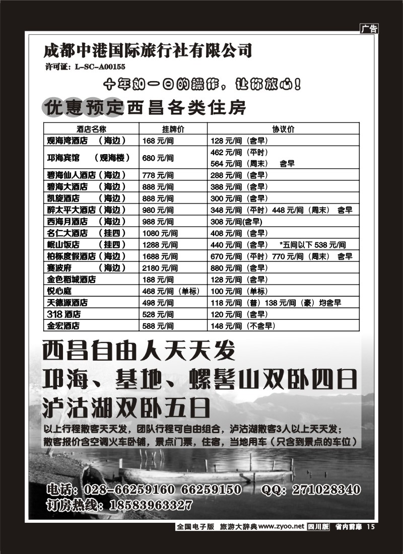 1b前扉15  成都中港国际旅行社-西昌、西昌酒店订房