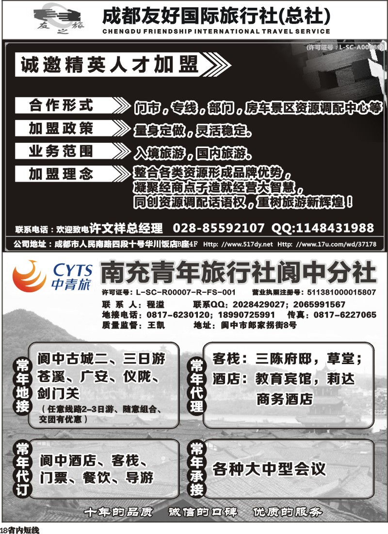 b18 成都友好国旅诚邀精英人才加盟
