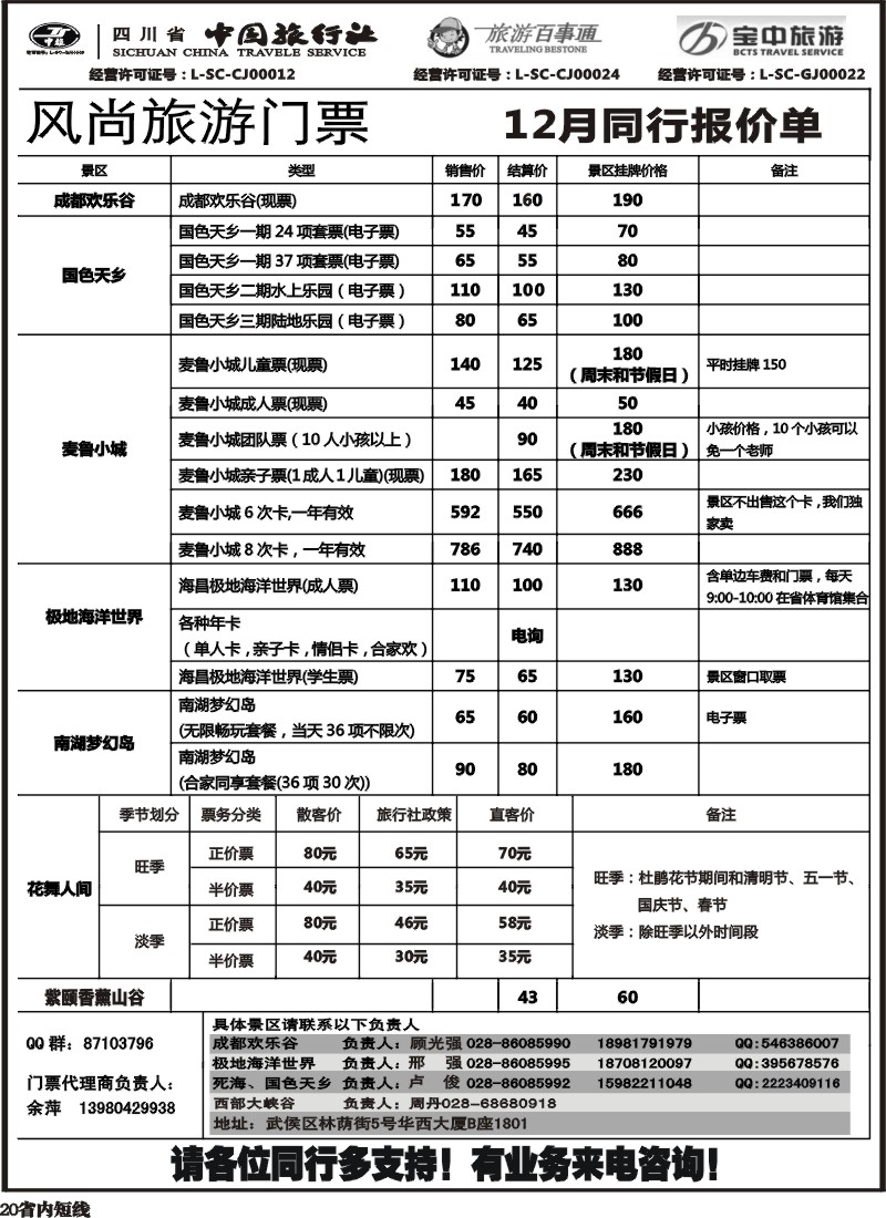 b20  风尚旅游票务