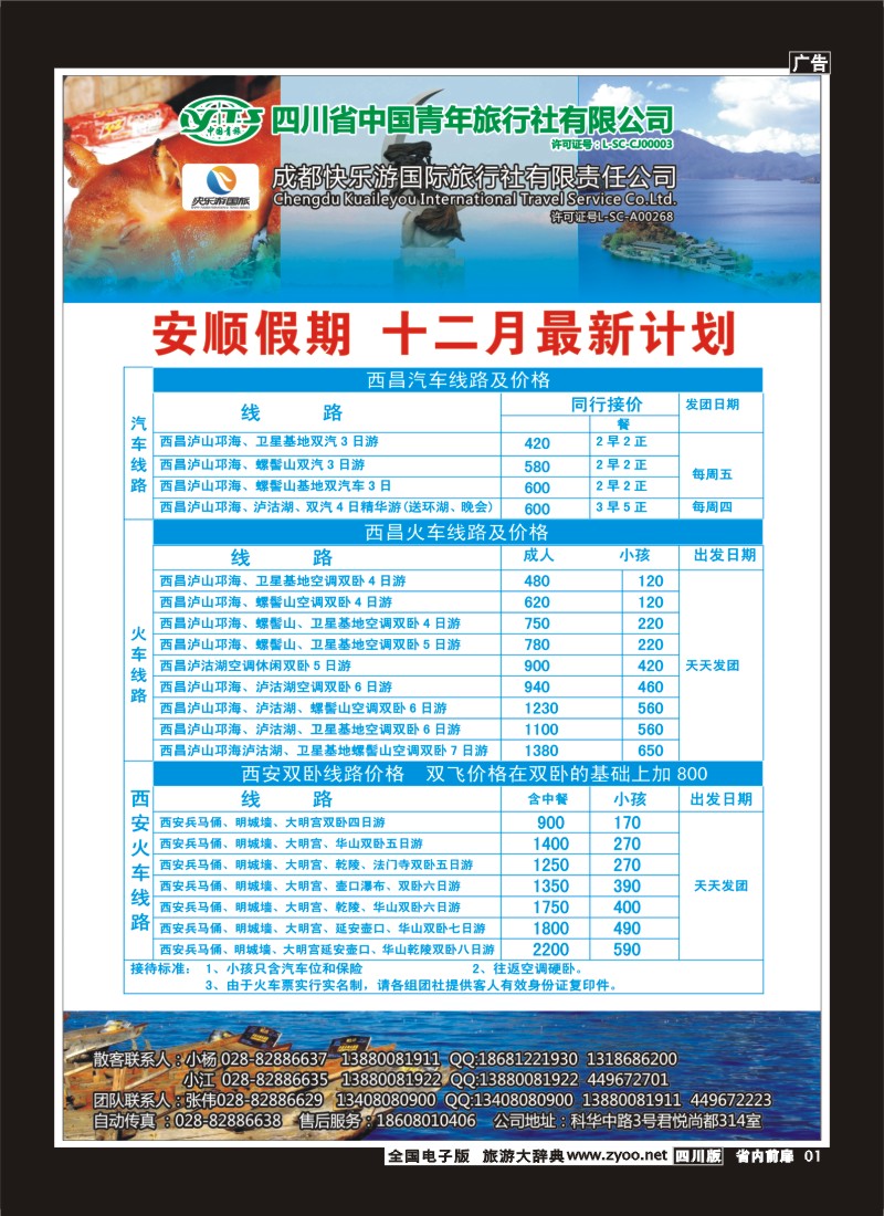 1b前扉1  省青旅 安顺假期 西昌 泸沽湖双汽