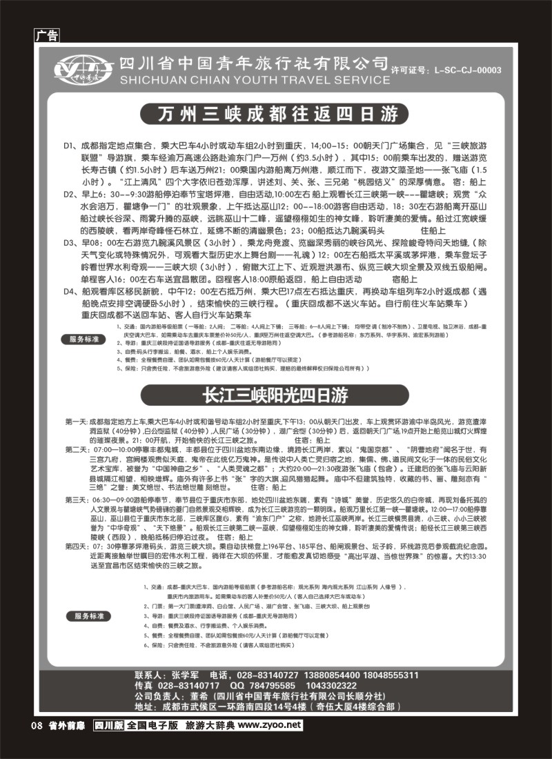 1r前扉8  省青旅-长江三峡