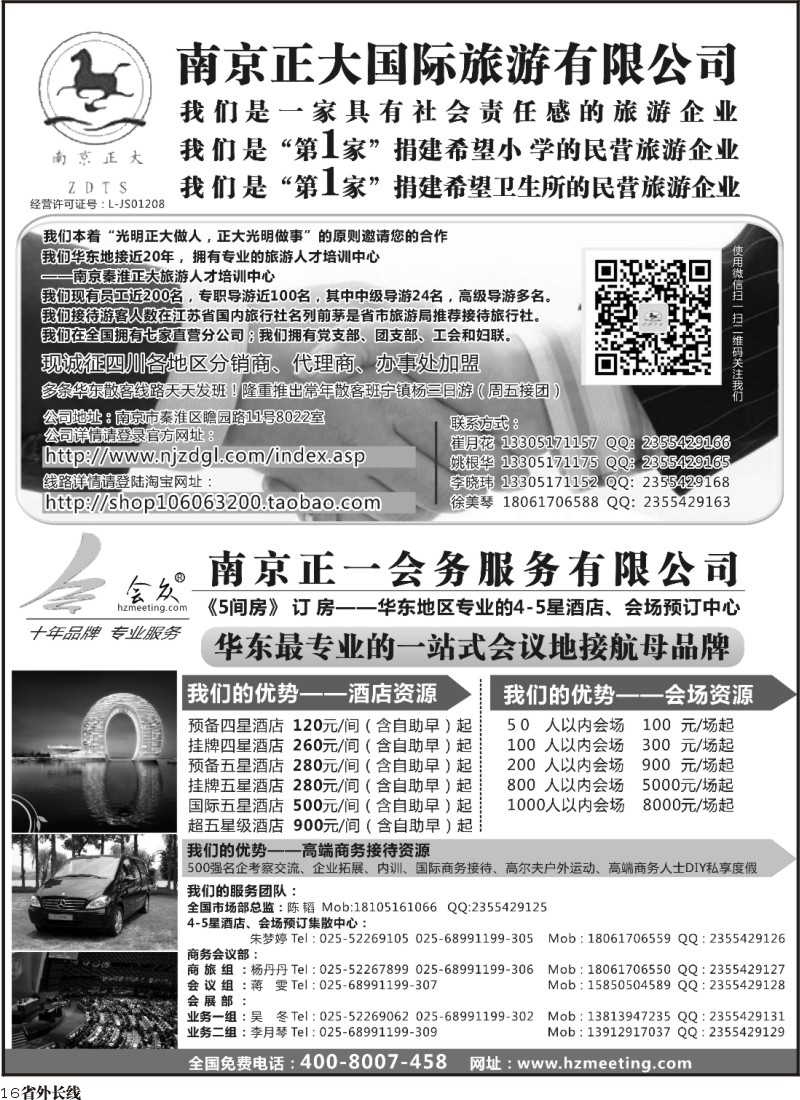 r16  南京正大国际旅游有限公司  南京正一会务服务有限公司