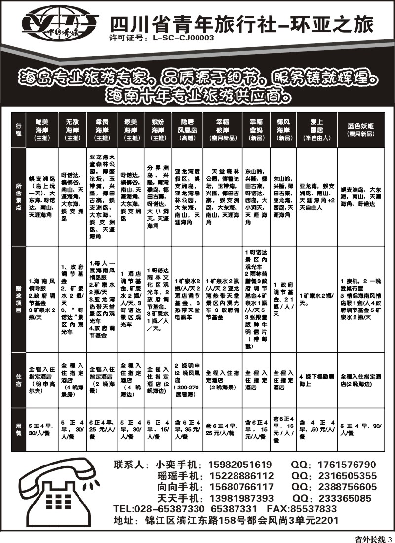 r3  省青旅-环亚之旅-海南