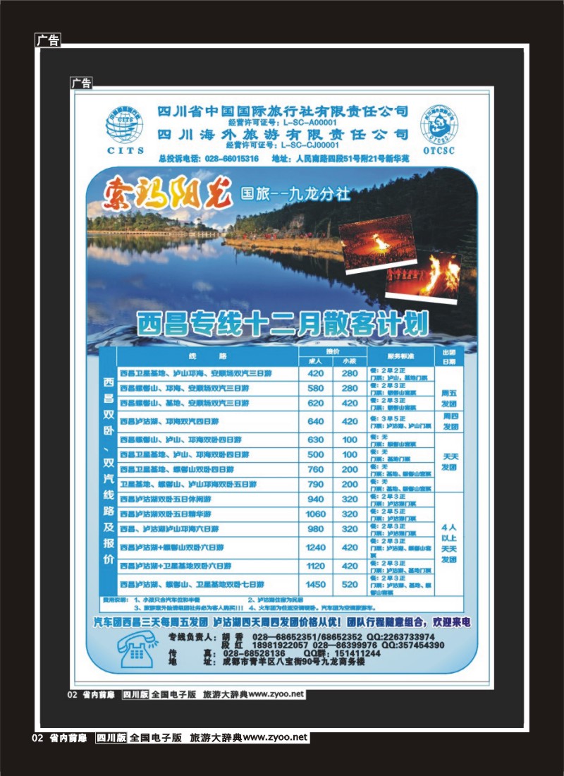 1b前扉2  省国旅-九龙分社-索玛阳光-西昌专线