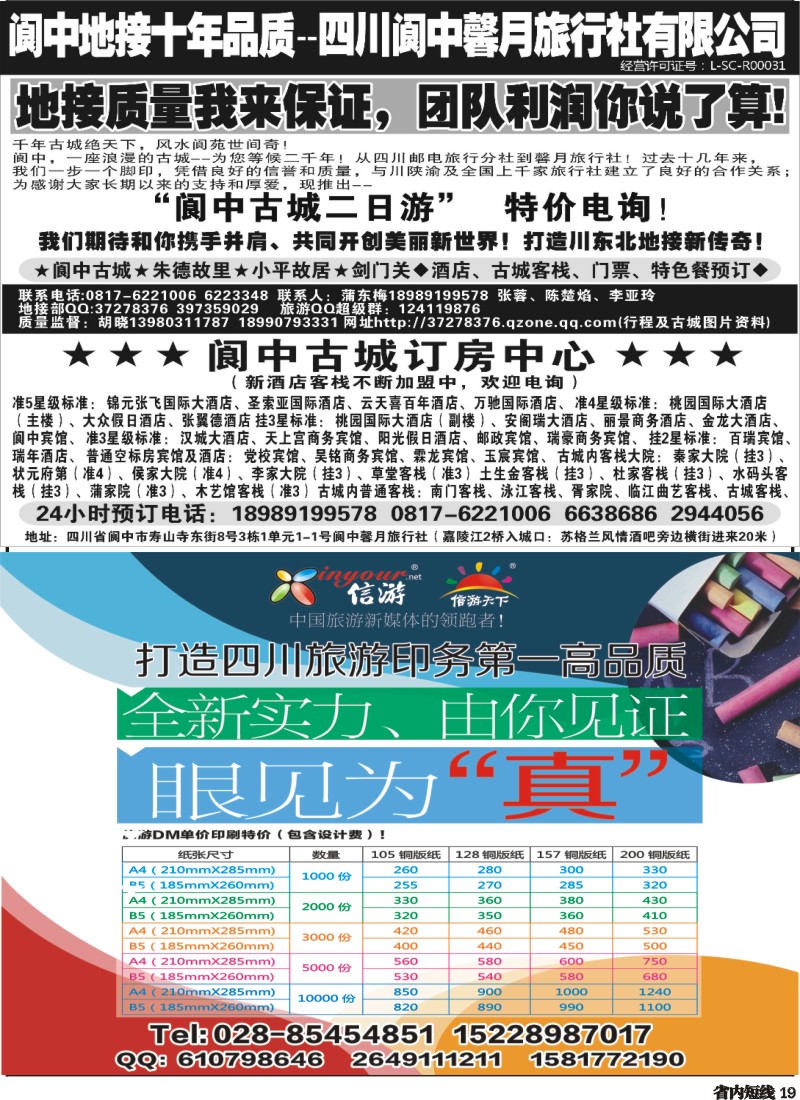 b19   阆中馨月旅行社--阆中、仪陇地接