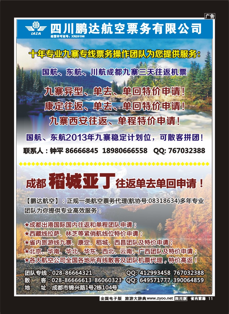 1b前扉11 鹏达航空-九寨、机票