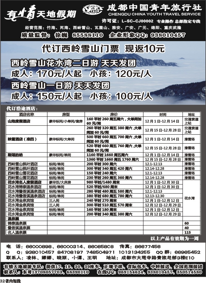 b32  有情天地假期-西岭雪山
