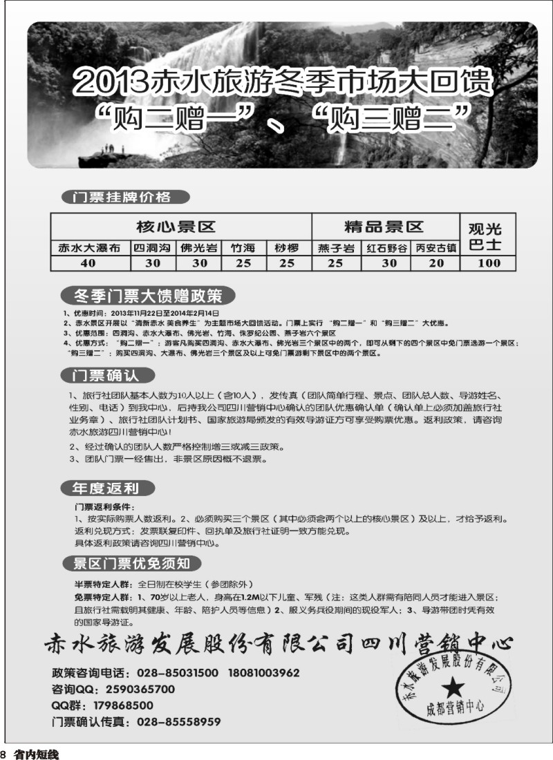 b8  赤水旅游四川营销中心