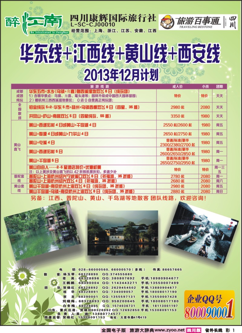 0r彩1  市青旅-醉江南-华东+西安+江西专线