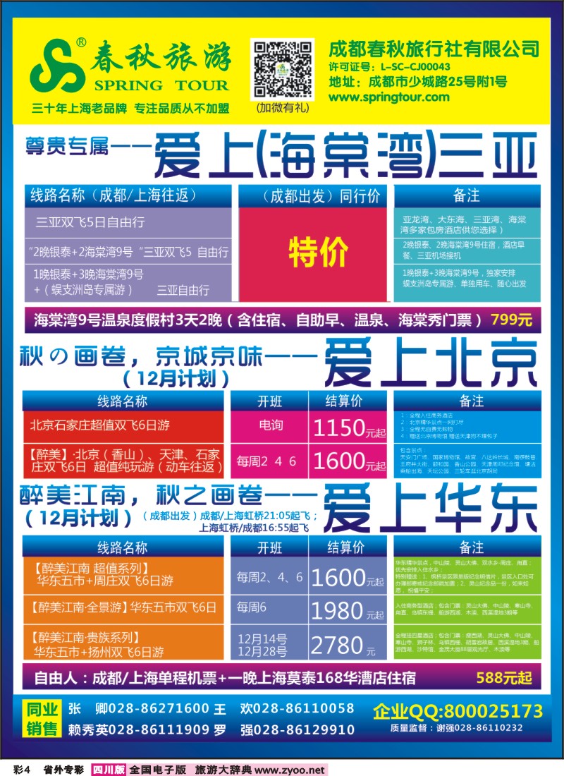1r专彩4  成都春秋【春秋航空】