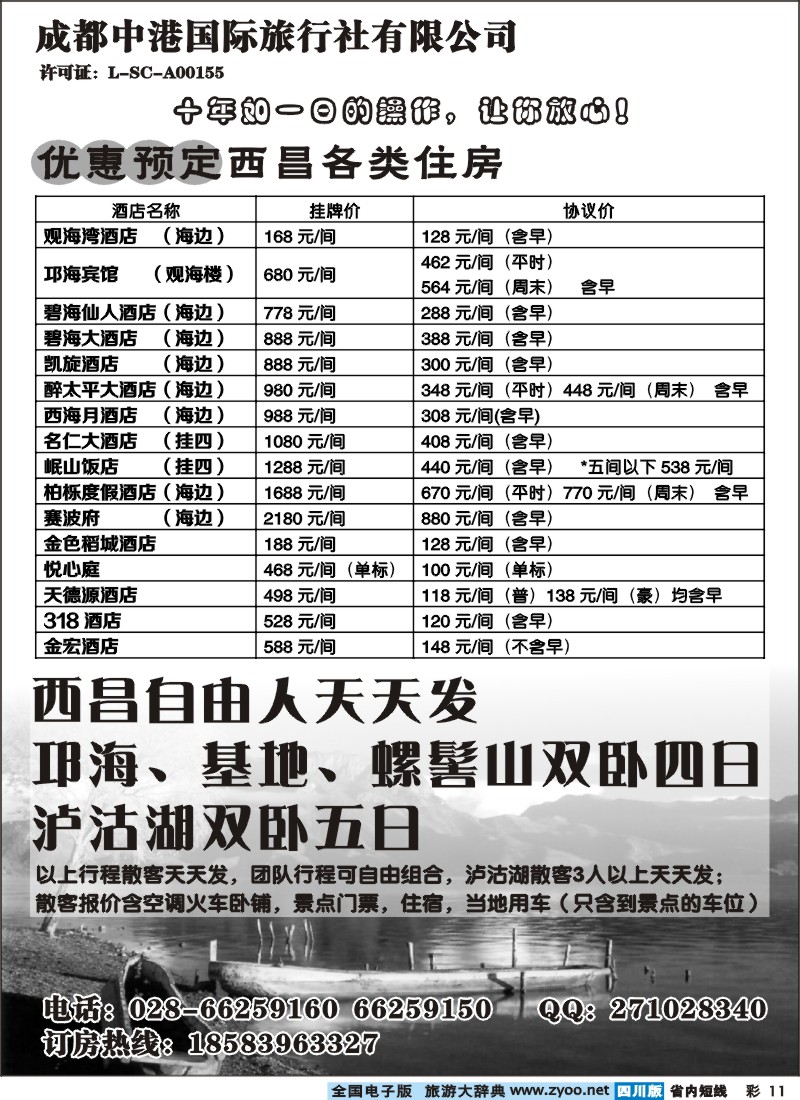 0b彩11  成都中港国际旅行社-西昌、西昌酒店订房