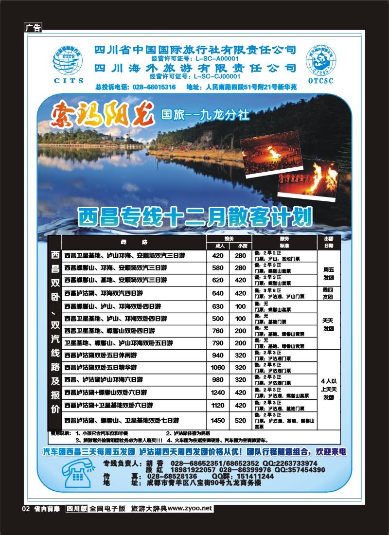1b前扉2  省国旅-九龙分社-索玛阳光-西昌专线