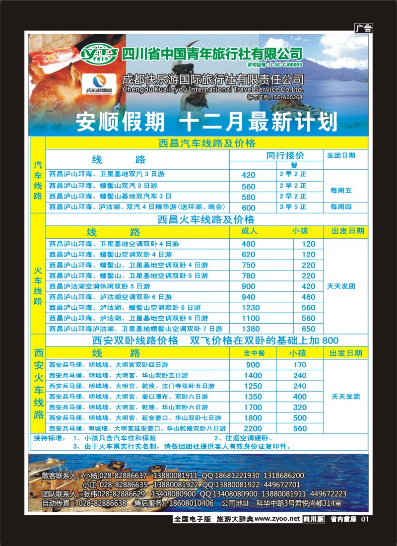 1b前扉1  省青旅 安顺假期 西昌 泸沽湖双汽